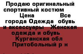 Продаю оригинальный спортивный костюм Supreme  › Цена ­ 15 000 - Все города Одежда, обувь и аксессуары » Женская одежда и обувь   . Курганская обл.,Притобольный р-н